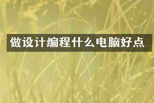 做设计编程什么电脑好点