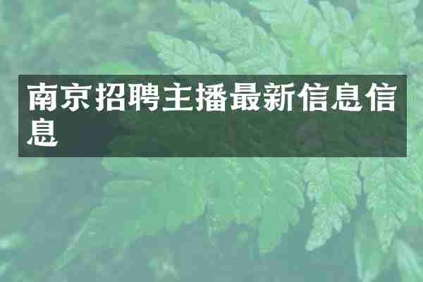 南京招聘主播最新信息信息