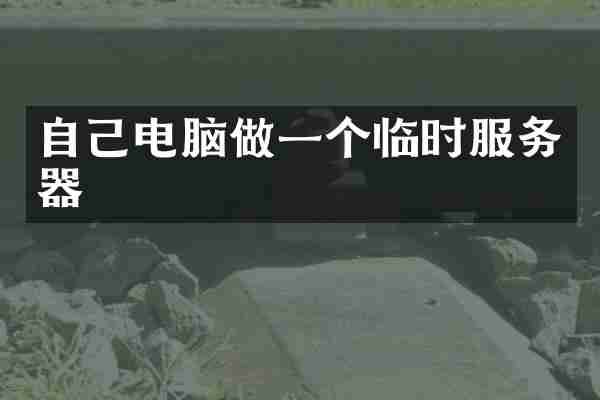自己电脑做一个临时服务器