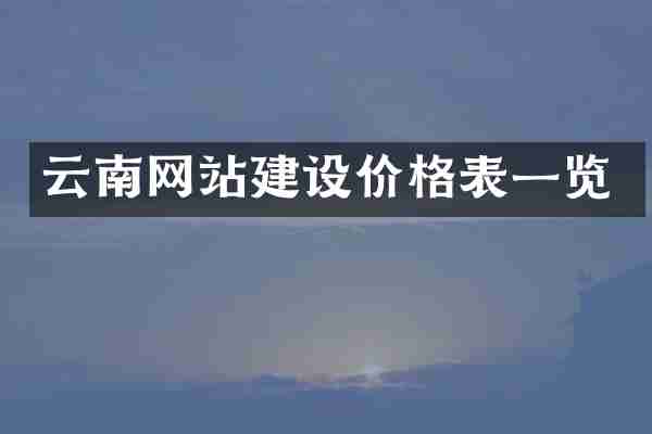 云南网站建设价格表一览