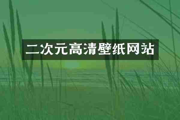 二次元高清壁纸网站