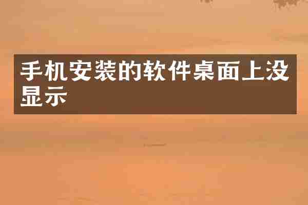 手机安装的软件桌面上没显示