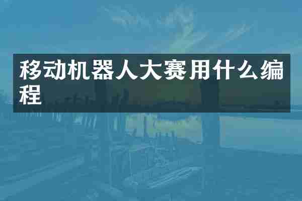 移动机器人大赛用什么编程