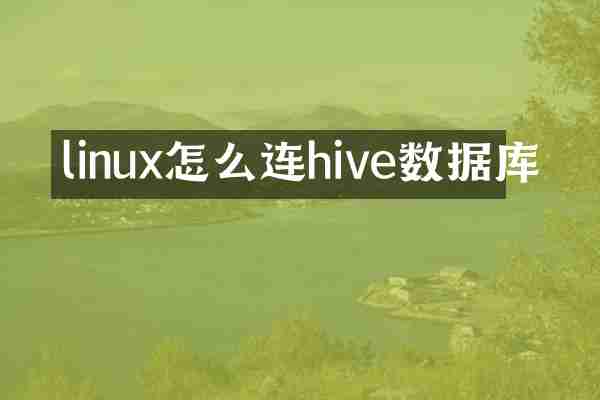 linux怎么连hive数据库