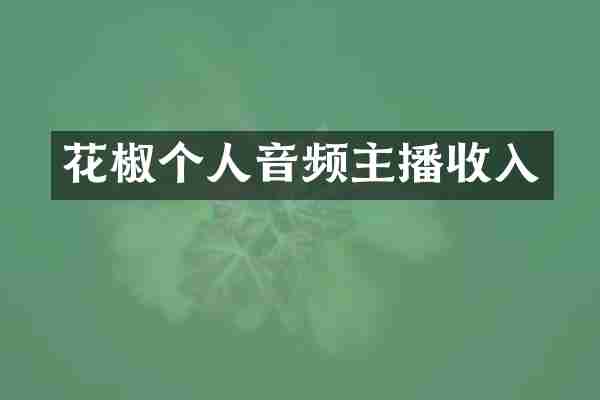 花椒个人音频主播收入