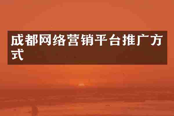 成都网络营销平台推广方式