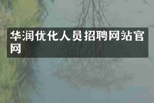 华润优化人员招聘网站官网