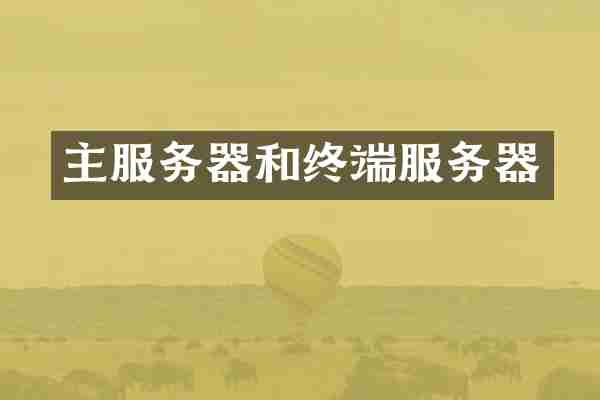 主服务器和终端服务器