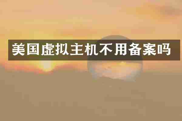 美国虚拟主机不用备案吗