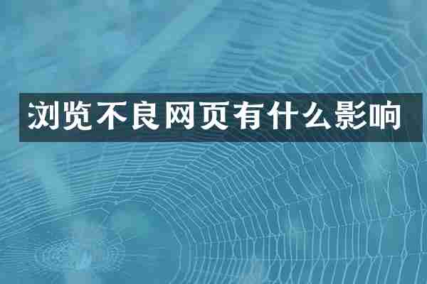 浏览不良网页有什么影响