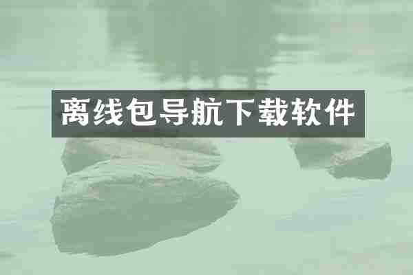 离线包导航下载软件