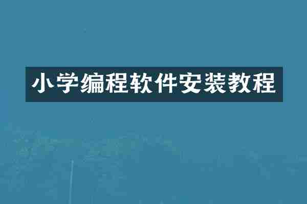 小学编程软件安装教程
