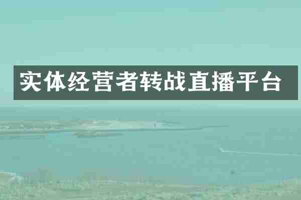 实体经营者转战直播平台