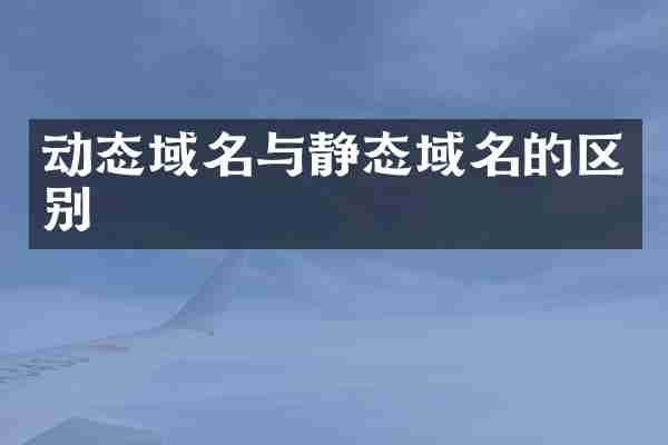 动态域名与静态域名的区别