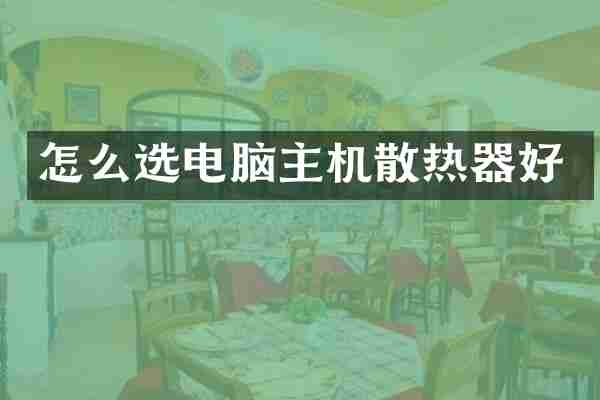 怎么选电脑主机散热器好