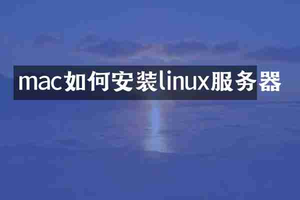 mac如何安装linux服务器