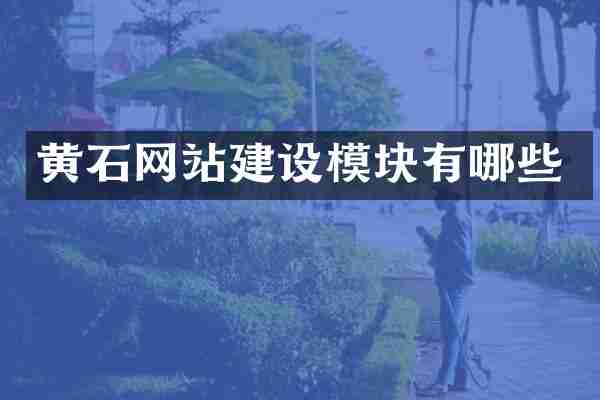 黄石网站建设模块有哪些