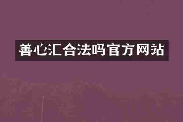 善心汇合法吗官方网站