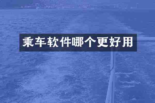乘车软件哪个更好用