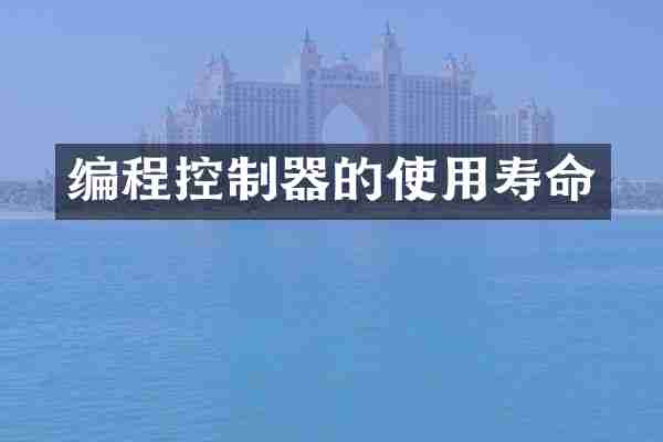 编程控制器的使用寿命