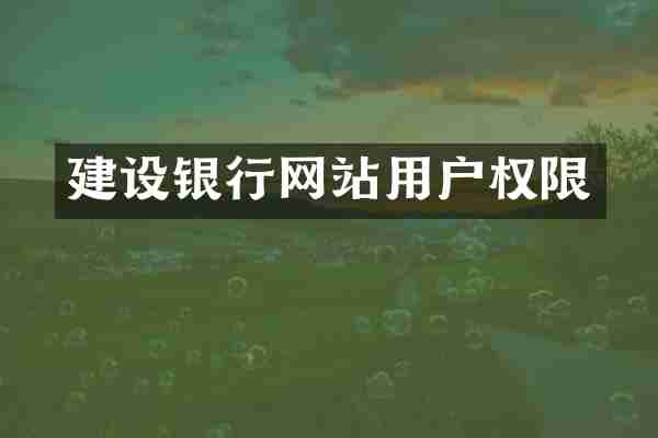建设银行网站用户权限