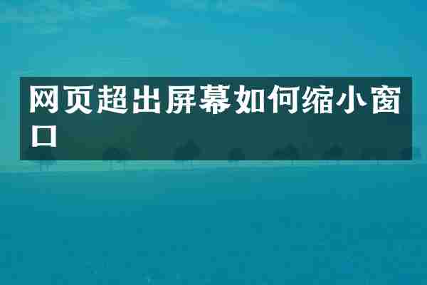网页超出屏幕如何缩小窗口