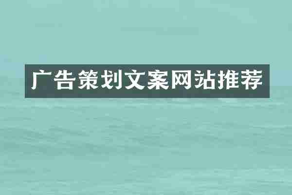 广告策划文案网站推荐