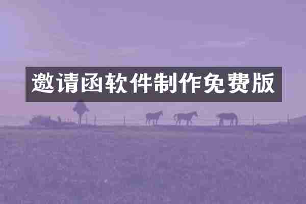 邀请函软件制作免费版
