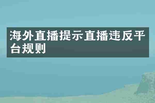 海外直播提示直播违反平台规则