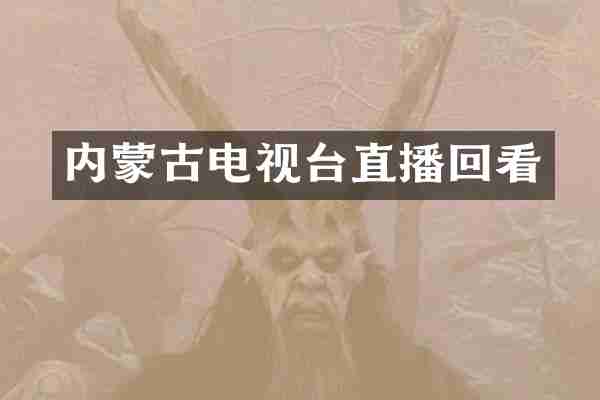 内蒙古电视台直播回看