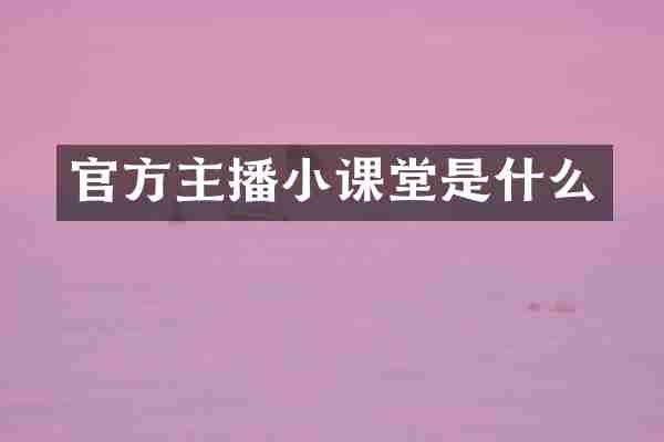 官方主播小课堂是什么