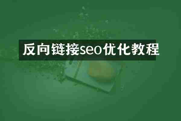 反向链接seo优化教程