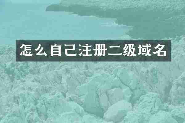 怎么自己注册二级域名