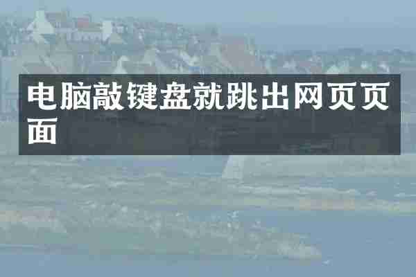 电脑敲键盘就跳出网页页面