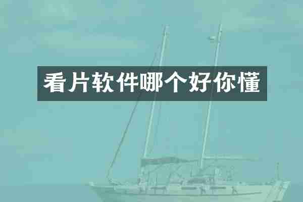 看片软件哪个好你懂