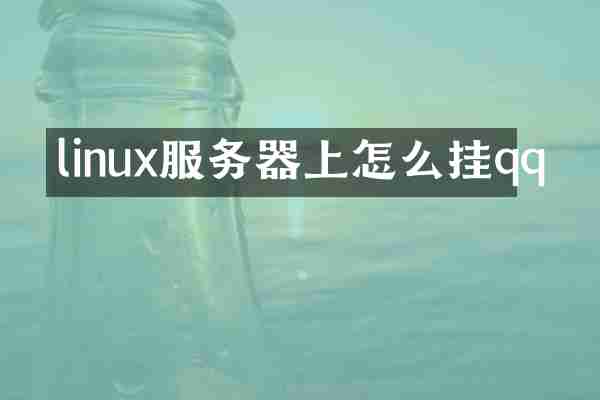 linux服务器上怎么挂qq