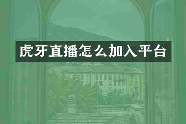 虎牙直播怎么加入平台