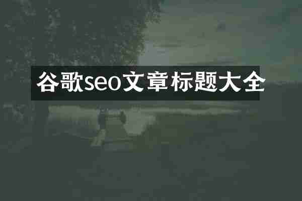 谷歌seo文章标题大全