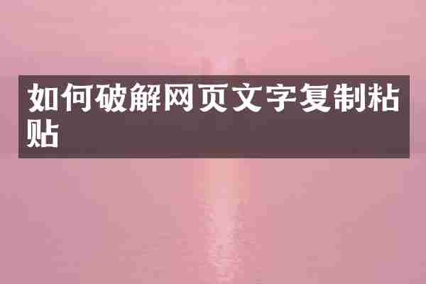 如何破解网页文字复制粘贴