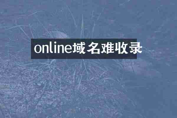 online域名难收录
