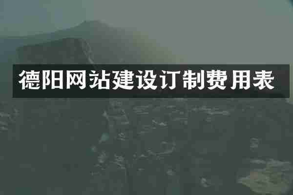 德阳网站建设订制费用表