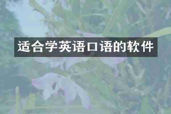 适合学英语口语的软件