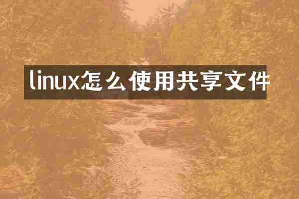 linux怎么使用共享文件