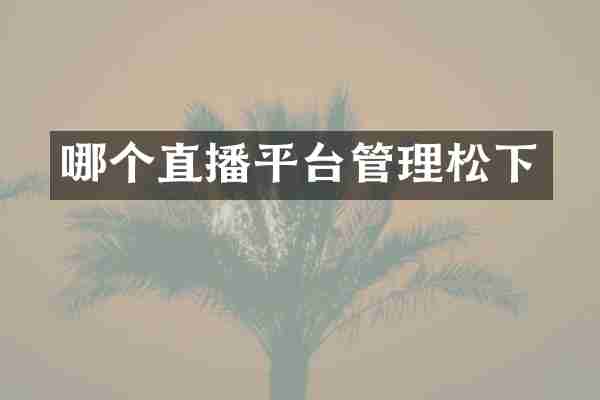 哪个直播平台管理松下