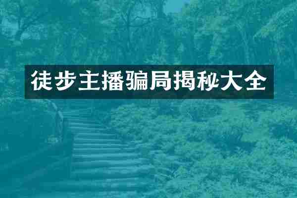 徒步主播骗局揭秘大全
