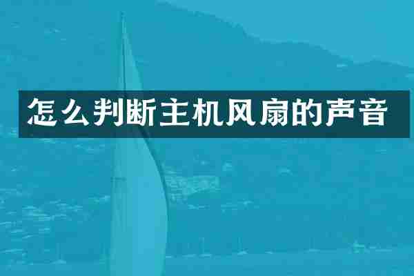 怎么判断主机风扇的声音