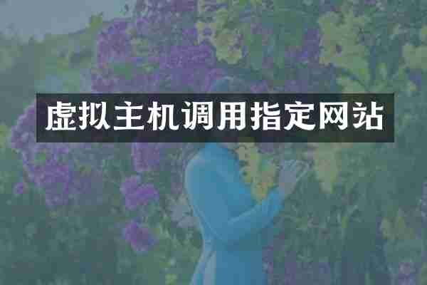 虚拟主机调用指定网站