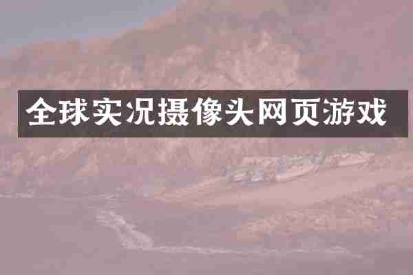 全球实况摄像头网页游戏