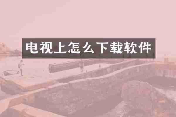 电视上怎么下载软件