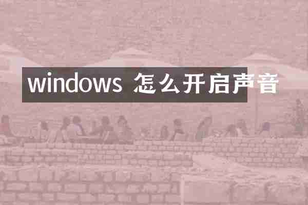 windows 怎么开启声音